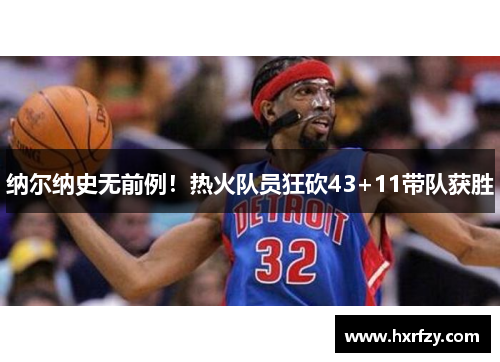 纳尔纳史无前例!热火队员狂砍43+11带队获胜