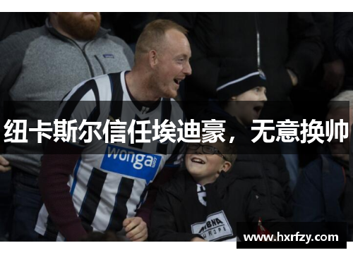 纽卡斯尔信任埃迪豪,无意换帅