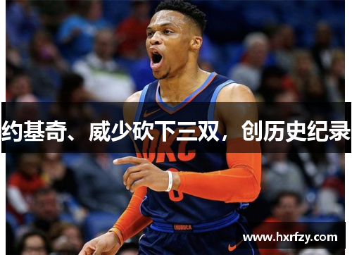 约基奇、威少砍下三双,创历史纪录