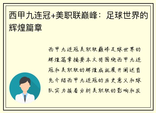西甲九连冠+美职联巅峰:足球世界的辉煌篇章
