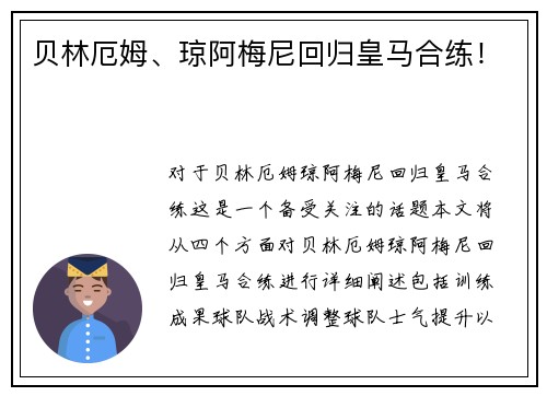 贝林厄姆、琼阿梅尼回归皇马合练!